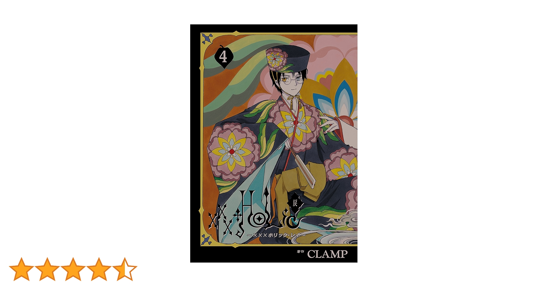 HOLiC・戻（4） (ヤングマガジンコミックス) | CLAMP
